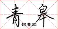 荆霄鹏青皋行书怎么写
