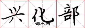 周炳元兴化部楷书怎么写