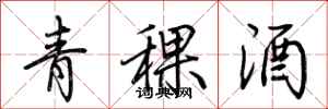 荆霄鹏青稞酒行书怎么写