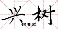 周炳元兴树楷书怎么写
