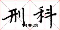 周炳元刑科楷书怎么写