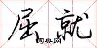 荆霄鹏屈就行书怎么写