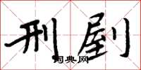周炳元刑剭楷书怎么写
