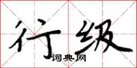 周炳元行级楷书怎么写