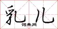 荆霄鹏乳儿行书怎么写