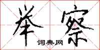 钱沛云举察行书怎么写