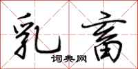 荆霄鹏乳畜行书怎么写