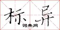 黄华生标异楷书怎么写