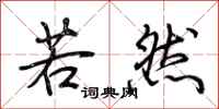 荆霄鹏若然行书怎么写