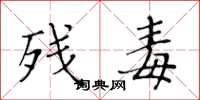 黄华生残毒楷书怎么写
