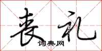 荆霄鹏丧礼行书怎么写