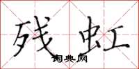 黄华生残虹楷书怎么写