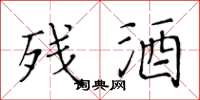 黄华生残酒楷书怎么写
