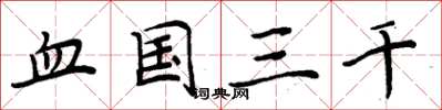 周炳元血国三千楷书怎么写