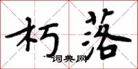 周炳元朽落楷书怎么写