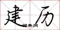 荆霄鹏建历行书怎么写