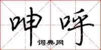 荆霄鹏呻呼行书怎么写