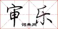 荆霄鹏审乐行书怎么写