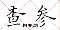 黄华生查参楷书怎么写