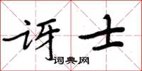 周炳元讶士楷书怎么写