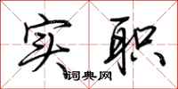 荆霄鹏实职行书怎么写