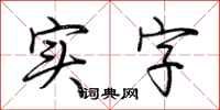 荆霄鹏实字行书怎么写