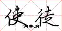 荆霄鹏使徒行书怎么写
