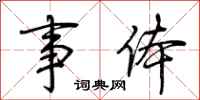 荆霄鹏事体行书怎么写