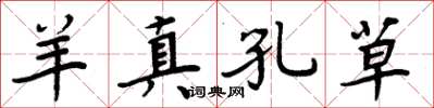 周炳元羊真孔草楷书怎么写