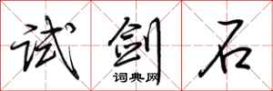 荆霄鹏试剑石行书怎么写