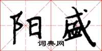 周炳元阳盛楷书怎么写