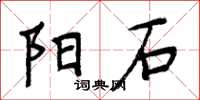 周炳元阳石楷书怎么写