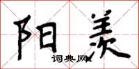 周炳元阳羡楷书怎么写