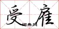 荆霄鹏受雇行书怎么写