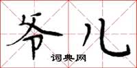 周炳元爷儿楷书怎么写