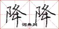 荆霄鹏降降行书怎么写
