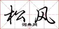荆霄鹏松风行书怎么写