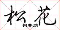 荆霄鹏松花行书怎么写
