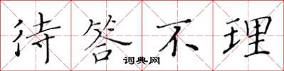 黄华生待答不理楷书怎么写