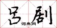 周炳元吕剧楷书怎么写