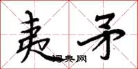 周炳元夷矛楷书怎么写
