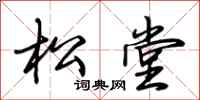 荆霄鹏松堂行书怎么写