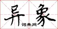 周炳元异象楷书怎么写