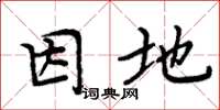 周炳元因地楷书怎么写