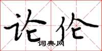 周炳元论伦楷书怎么写