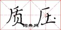 黄华生质压楷书怎么写