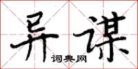 周炳元异谋楷书怎么写