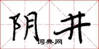 周炳元阴井楷书怎么写