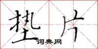 黄华生垫片楷书怎么写