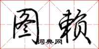 荆霄鹏图赖行书怎么写